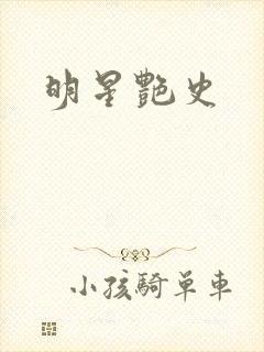 明星艳史
