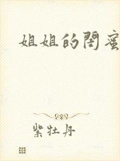 姐姐的闺蜜小说