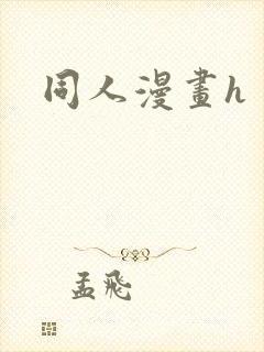 同人漫画h封面