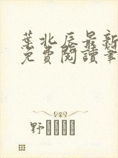 叶北辰最新章节免费阅读笔趣阁