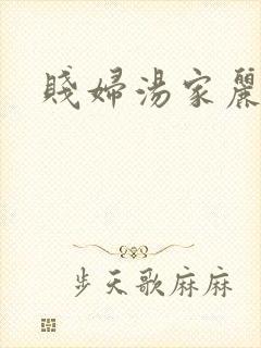 贱妇汤家丽