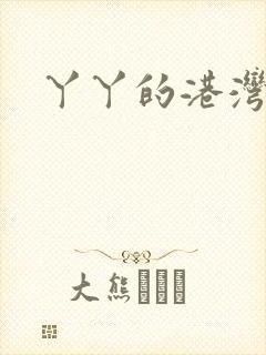 丫丫的港湾