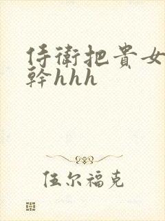 侍卫把贵女怼树干hhh