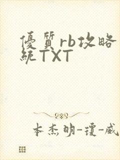 优质rb攻略系统TXT封面
