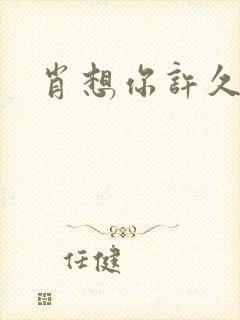 肖想你许久