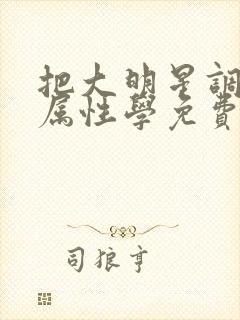 把大明星调成专属性学免费