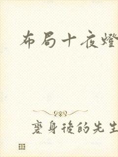 布局十夜灯