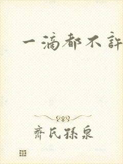一滴都不许漏封面