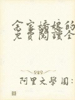 余家娇娘的小说免费阅读全文