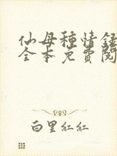 仙母种情录小说全本免费阅读