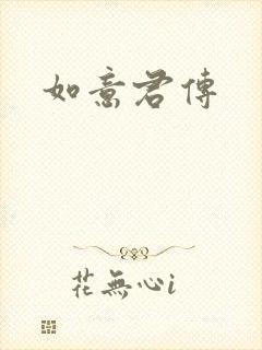 如意君传