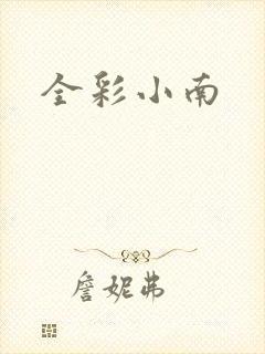 全彩小南