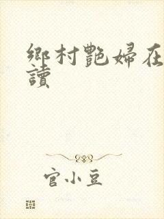 乡村艳妇在线阅读