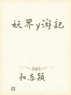 妖界y游记