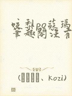 咬梨po苏玛丽笔趣阁没有拼音
