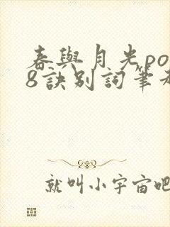 春与月光po18诀别词笔趣阁封面