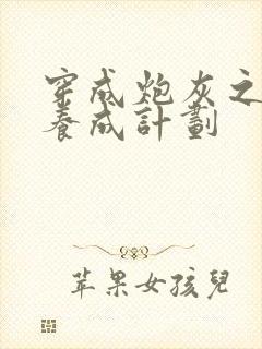 穿成炮灰之反派养成计划
