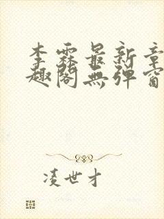 李霖最新章节笔趣阁无弹窗