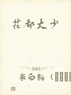 花都大少封面
