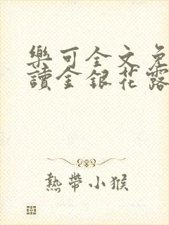 乐可全文免费阅读金银花露封面