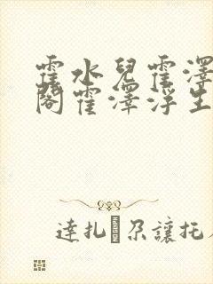 霍水儿霍泽笔趣阁霍泽浮生云