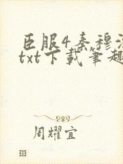 臣服4秦穆沈流txt下载笔趣阁