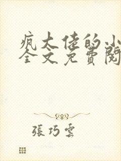 疯大佬的小玩物全文免费阅读小说
