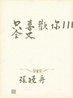 只喜欢你11H全文封面