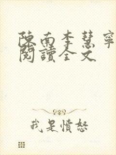陈南李慧宁免费阅读全文