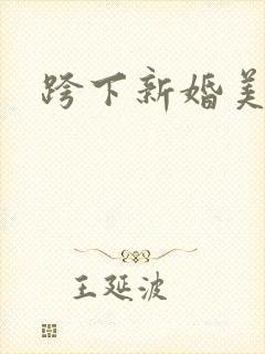 跨下新婚美妇