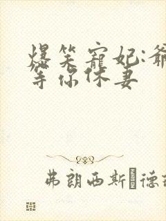 爆笑宠妃:爷我等你休妻封面
