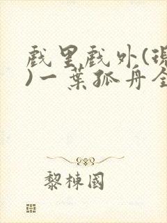 戏里戏外(现场)一叶孤舟全文免费阅读封面