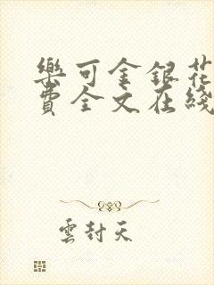 乐可金银花露免费全文在线阅读