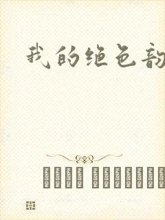 我的绝色韵母