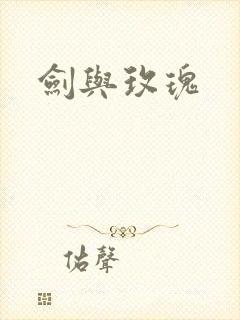 剑与玫瑰