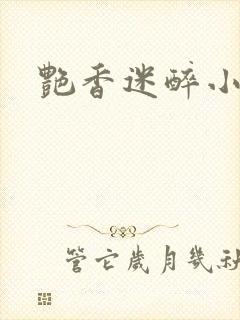 艳香迷醉小说封面
