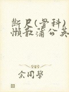 断尺(骨科) 懒散蒲公英