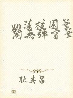 yn荡校园笔趣阁无弹窗笔趣阁