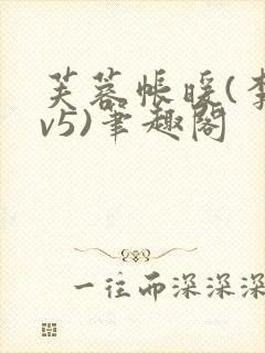 芙蓉帐暖(李寂v5)笔趣阁