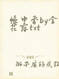 帐中香by金银花露txt