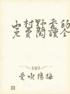 山村野香的小说免费阅读全文