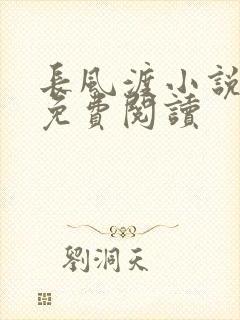 长风渡小说全文免费阅读封面