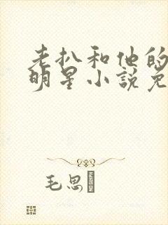 老扒和他的三个明星小说免费阅读