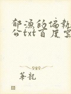 郁渔的偏执狂老公txt百度云