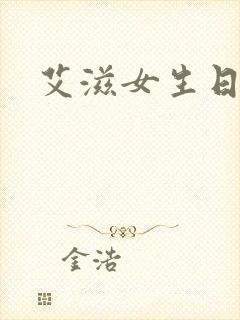 艾滋女生日记