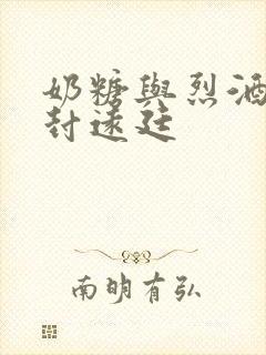 奶糖与烈酒by封远廷