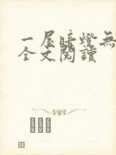 一屋暗灯无删减全文阅读封面