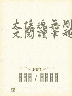 大侠魂无删节全文阅读笔趣阁