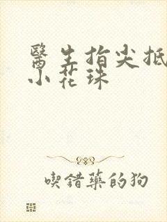 医生指尖抵弄着小花珠