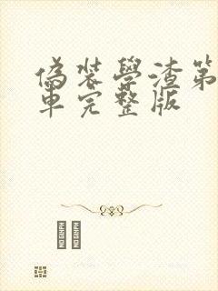 伪装学渣第一次车完整版